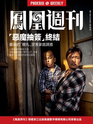 cover image of 香港凤凰周刊2016年第26期 “恶魔抽签”终结 (Phoenix Weekly 2016 No.26)